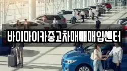 바이마이카중고차매매매입센터
