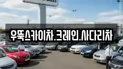 우뚝스카이차.크레인.사다리차