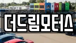 더드림모터스