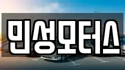 민성모터스