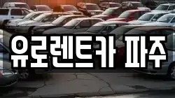 유로렌트카 파주