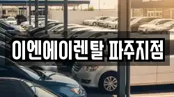 이엔에이렌탈 파주지점