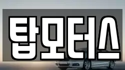 탑모터스