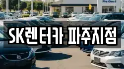 SK렌터카 파주지점