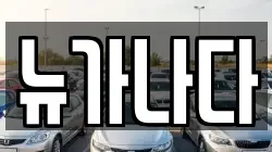 뉴가나다