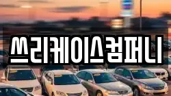 쓰리케이스컴퍼니