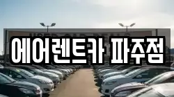 경기도 파주시 야당동 렌트카,단기렌트카,장기렌트카,중고차,중고차매매,중고차매입