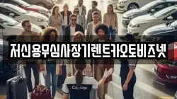 저신용무심사장기렌트카오토비즈넷