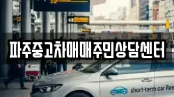 파주중고차매매주민상담센터