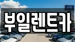 부일렌트카