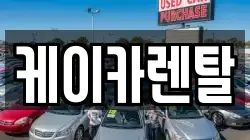 케이카렌탈