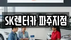 SK렌터카 파주지점
