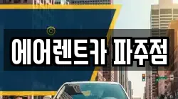 경기도 파주시 렌트카,단기렌트카,장기렌트카,중고차,중고차매매,중고차매입