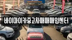바이마이카중고차매매매입센터