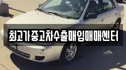 최고가중고차수출매입매매센터