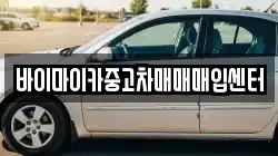 바이마이카중고차매매매입센터