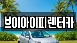 브이아이피렌터카
