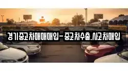 경기중고차매매매입-중고차수출.사고차매입