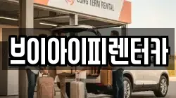 브이아이피렌터카