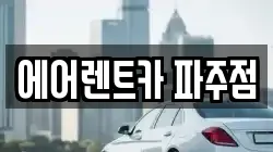 에어렌트카 파주점