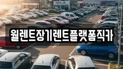 경기도 파주시 와동동 렌트카,단기렌트카,장기렌트카,중고차,중고차매매,중고차매입