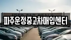 파주운정중고차매입센터