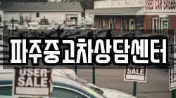파주중고차상담센터