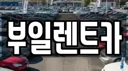 부일렌트카