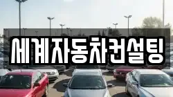 세계자동차컨설팅