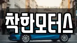 착한모터스