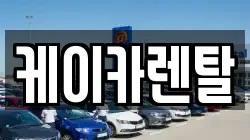 케이카렌탈