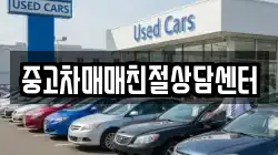 중고차매매친절상담센터