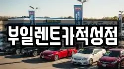 경기도 파주시 적성면 렌트카,단기렌트카,장기렌트카,중고차,중고차매매,중고차매입