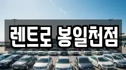 경기도 파주시 조리읍 렌트카,단기렌트카,장기렌트카,중고차,중고차매매,중고차매입