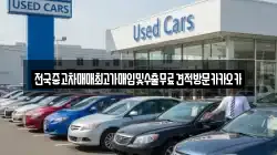 전국중고차매매최고가매입및수출무료견적방문카카오카