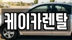 케이카렌탈