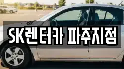 SK렌터카 파주지점