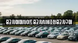 경기도 파주시 진동면 렌트카,단기렌트카,장기렌트카,중고차,중고차매매,중고차매입