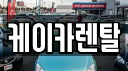 케이카렌탈
