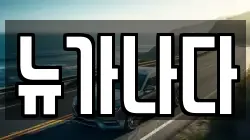 뉴가나다