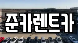경기도 파주시 탄현면 렌트카,단기렌트카,장기렌트카,중고차,중고차매매,중고차매입