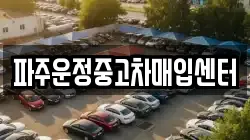 파주운정중고차매입센터