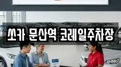 쏘카 문산역 코레일주차장