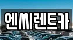 엔씨렌트카