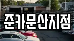 준카문산지점