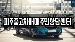 파주중고차매매주민상담센터