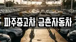 파주중고차 금촌자동차