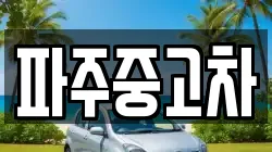 파주중고차
