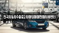경기도 파주시 파평면 렌트카,단기렌트카,장기렌트카,중고차,중고차매매,중고차매입