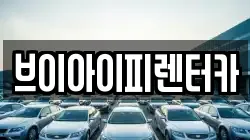 브이아이피렌터카